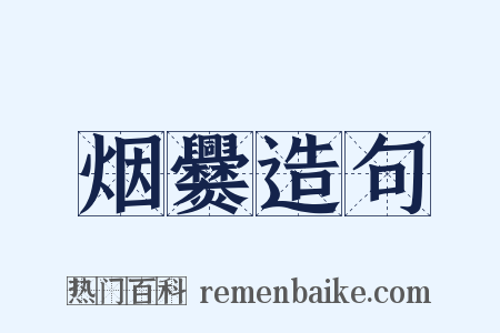 烟爨造句是什么意思的图片